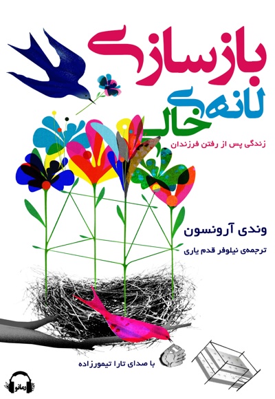 بازسازی لانه خالی