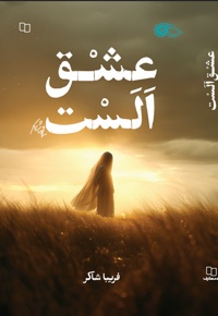 عشق الست