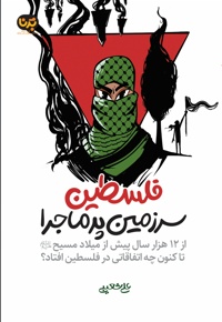 فلسطین سرزمین پرماجرا