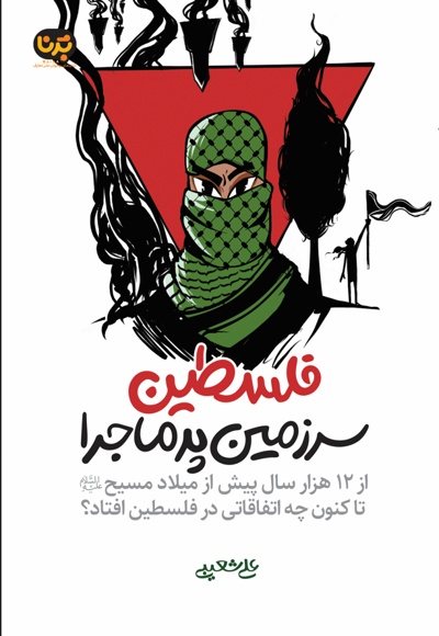 فلسطین سرزمین پرماجرا