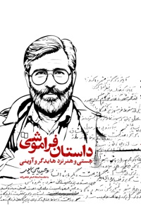 داستان فراموشی