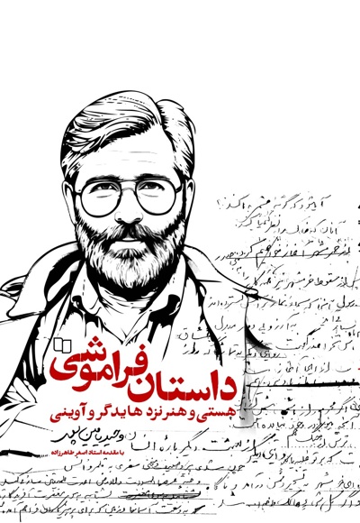 داستان فراموشی