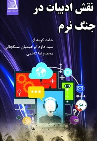 نقش ادبیات در جنگ نرم