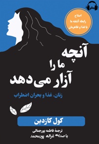 آنچه ما را آزار می دهد