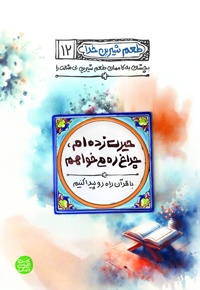 طعم شیرین خدا – کتاب دوازدهم