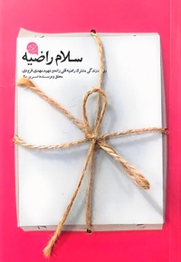 سلام راضیه