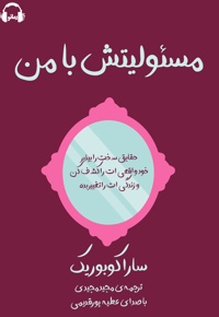 مسئولیتش با من