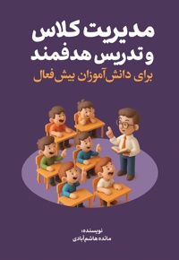 مدیریت کلاس و تدریس هدفمند برای دانش آموزان بیش فعال