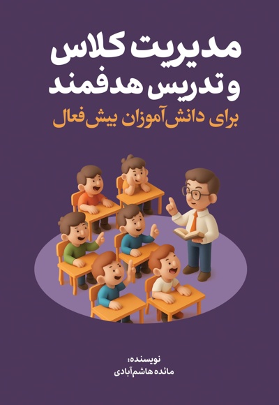 مدیریت کلاس و تدریس هدفمند برای دانش آموزان بیش فعال