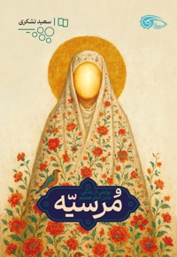 مرسیه