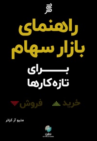 راهنمای بازار سهام برای تازه کارها