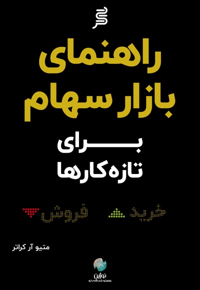 راهنمای بازار سهام برای تازه کارها