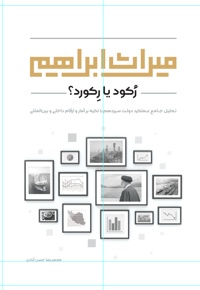 میراث ابراهیم