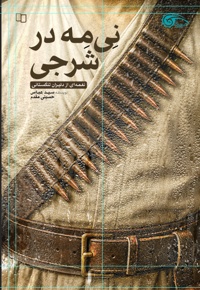 نی مه در شرجی