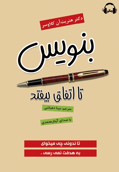بنویس تا اتفاق بیفتد