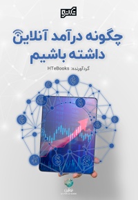 چگونه درآمد آنلاین داشته باشیم