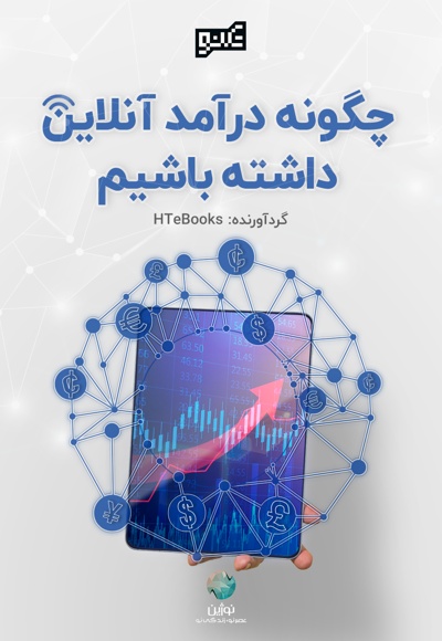 چگونه درآمد آنلاین داشته باشیم