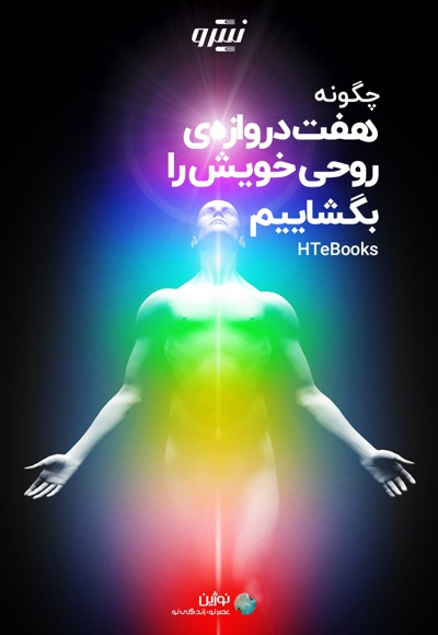 چگونه هفت دروازه روحی خویش را بگشاییم