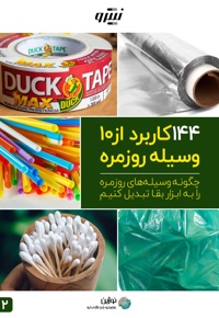 چگونه وسیله های روزمره را به ابزار بقا تبدیل کنیم