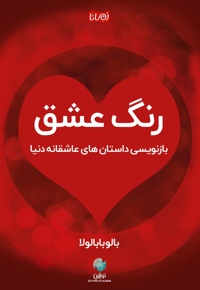 رنگ عشق