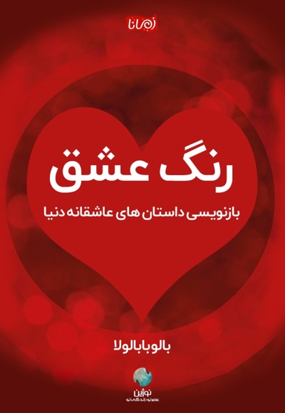 رنگ عشق