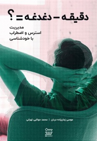 دقیقه منهای دغدغه