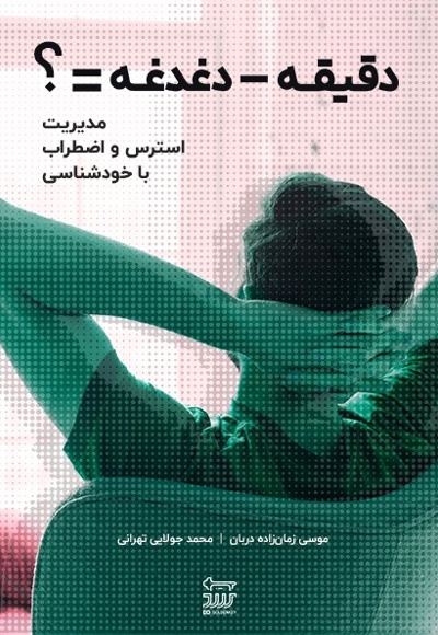 دقیقه منهای دغدغه