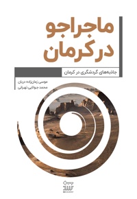 ماجراجو در کرمان