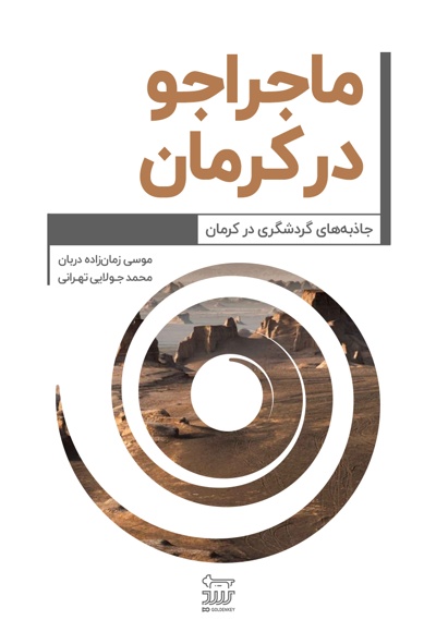 ماجراجو در کرمان