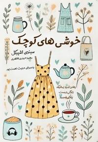 خوشی های کوچک