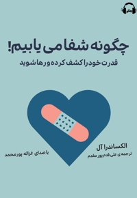 چگونه شفا می یابیم