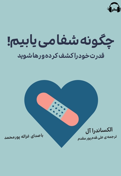 چگونه شفا می یابیم