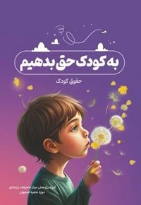 به کودک حق بدهیم