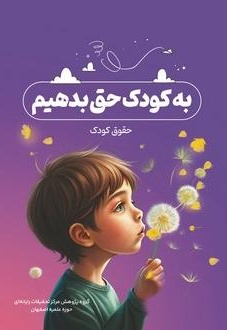 به کودک حق بدهیم