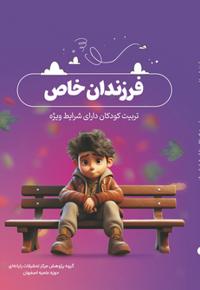فرزندان خاص