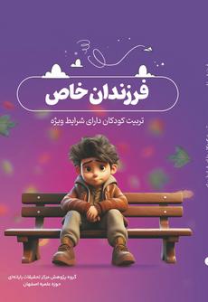 فرزندان خاص