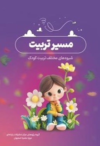 مسیر تربیت
