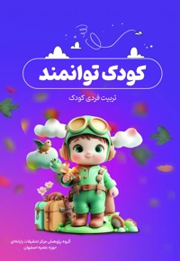 کودک توانمند