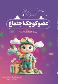 عضو کوچک اجتماع