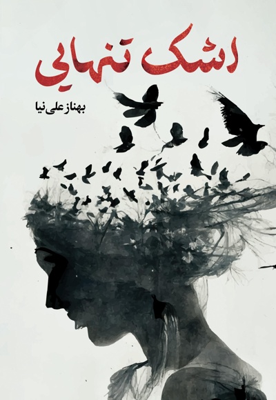 اشک تنهایی