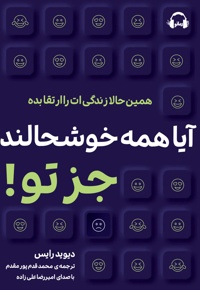 آیا همه خوشحالند جز تو!