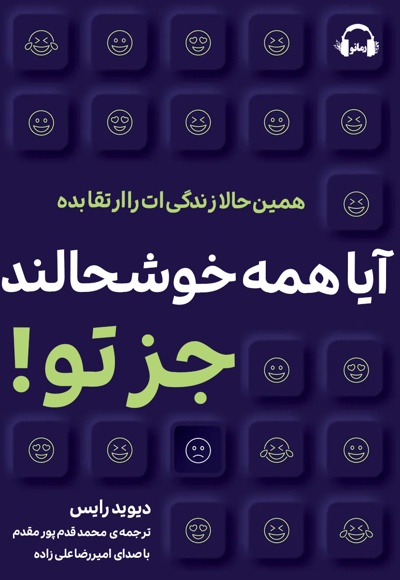 آیا همه خوشحالند جز تو!