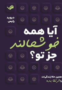 آیا همه خوشحالند جز تو!