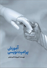 آموزش پرامپت نویسی