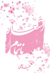 اشعار ناتمام