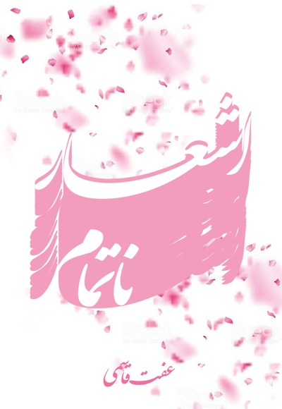 اشعار ناتمام