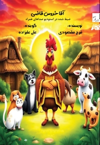 آقا خروس قاضی