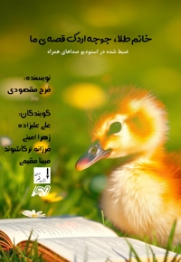 خانم طلا، جوجه اردک قصه ی ما
