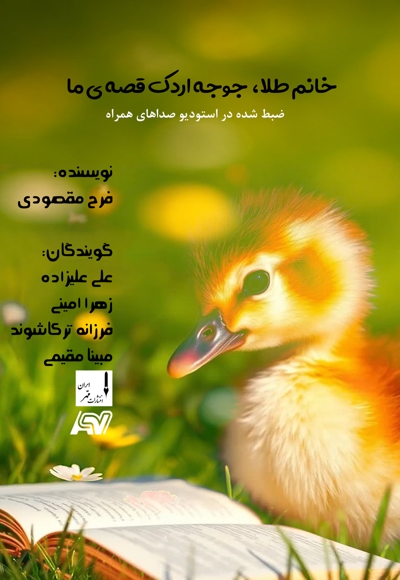 خانم طلا، جوجه اردک قصه ی ما
