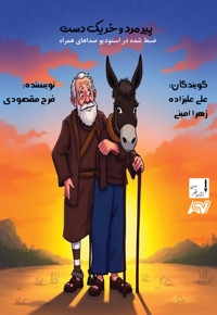 پیرمرد و خر یک دست
